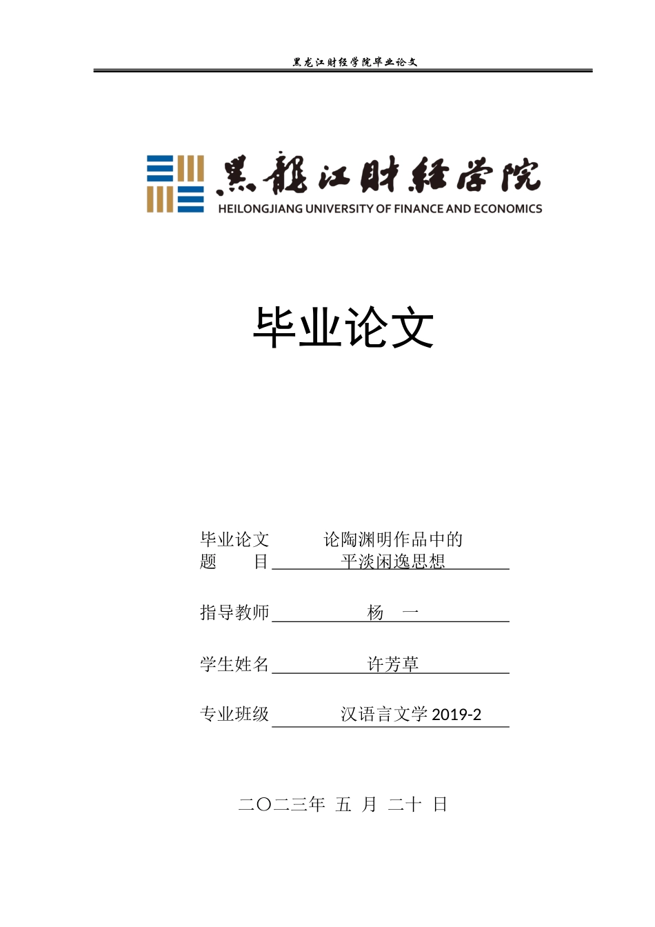 23年WP汉语言文学-论陶渊明作品中的平淡闲逸思想-2019512783-许芳草.docx_第1页