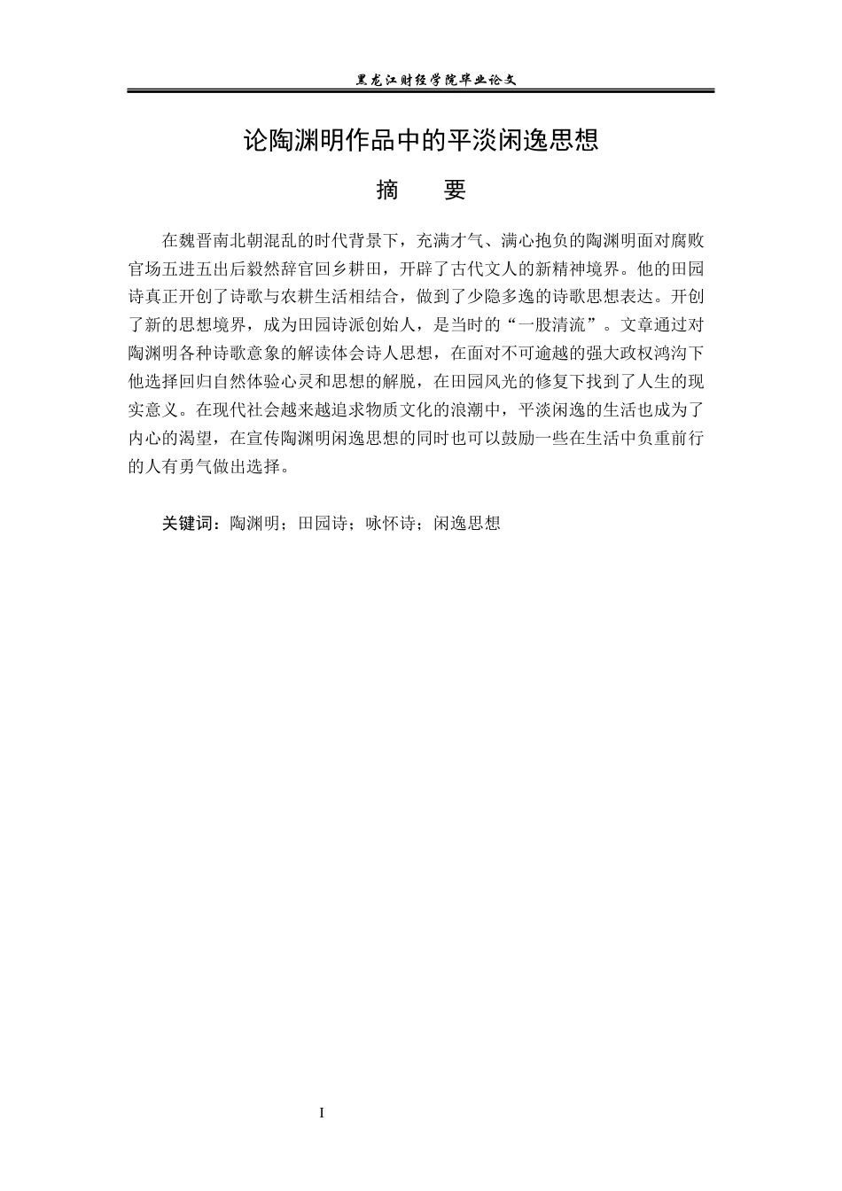 23年WP汉语言文学-论陶渊明作品中的平淡闲逸思想-2019512783-许芳草.docx_第2页
