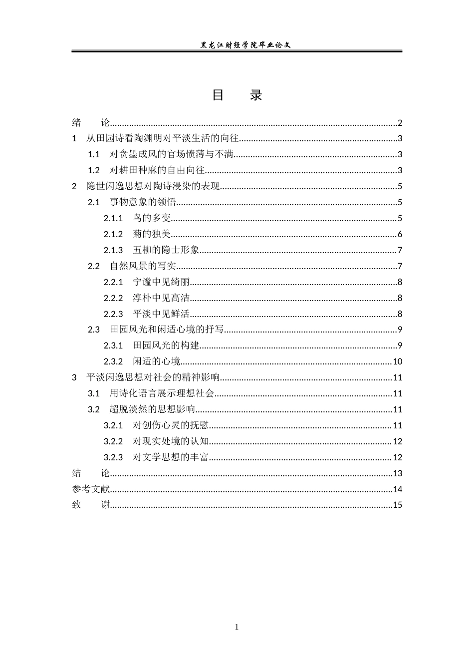 23年WP汉语言文学-论陶渊明作品中的平淡闲逸思想-2019512783-许芳草.docx_第4页