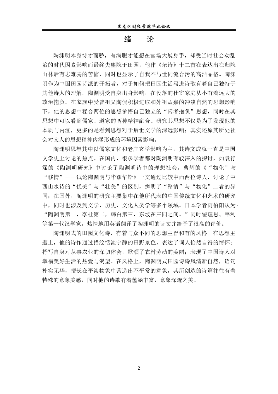 23年WP汉语言文学-论陶渊明作品中的平淡闲逸思想-2019512783-许芳草.docx_第5页