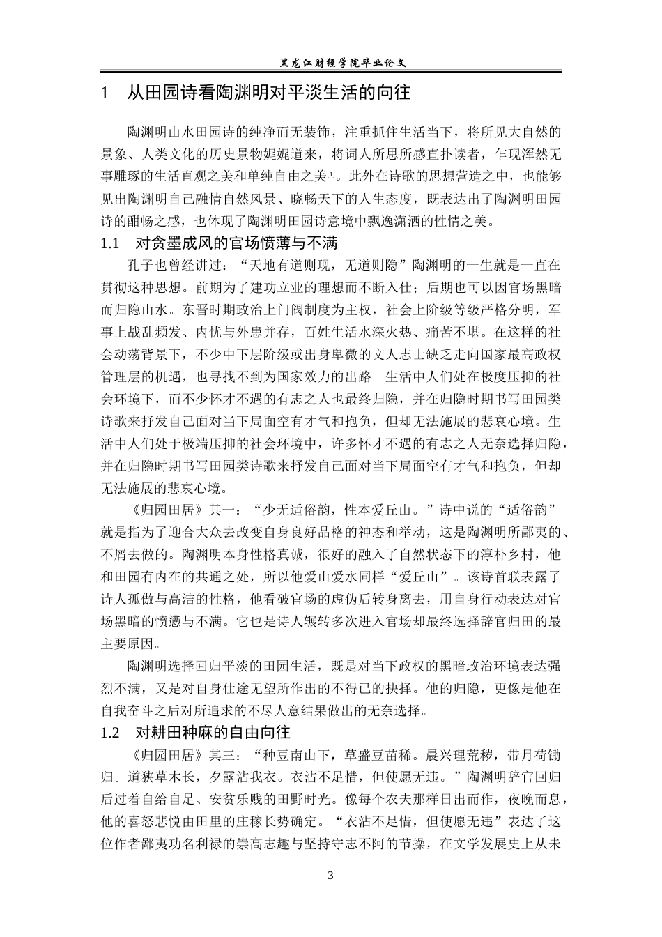 23年WP汉语言文学-论陶渊明作品中的平淡闲逸思想-2019512783-许芳草.docx_第6页