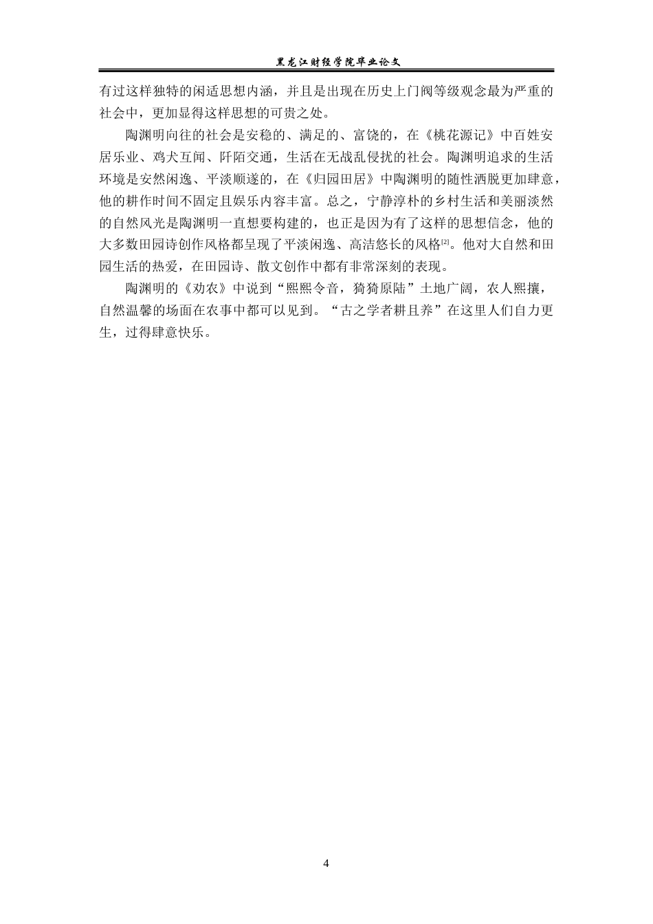 23年WP汉语言文学-论陶渊明作品中的平淡闲逸思想-2019512783-许芳草.docx_第7页
