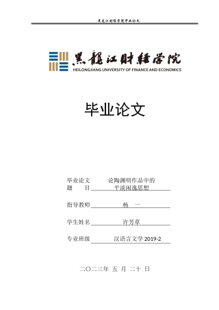 23年WP汉语言文学-论陶渊明作品中的平淡闲逸思想-2019512783-许芳草.docx