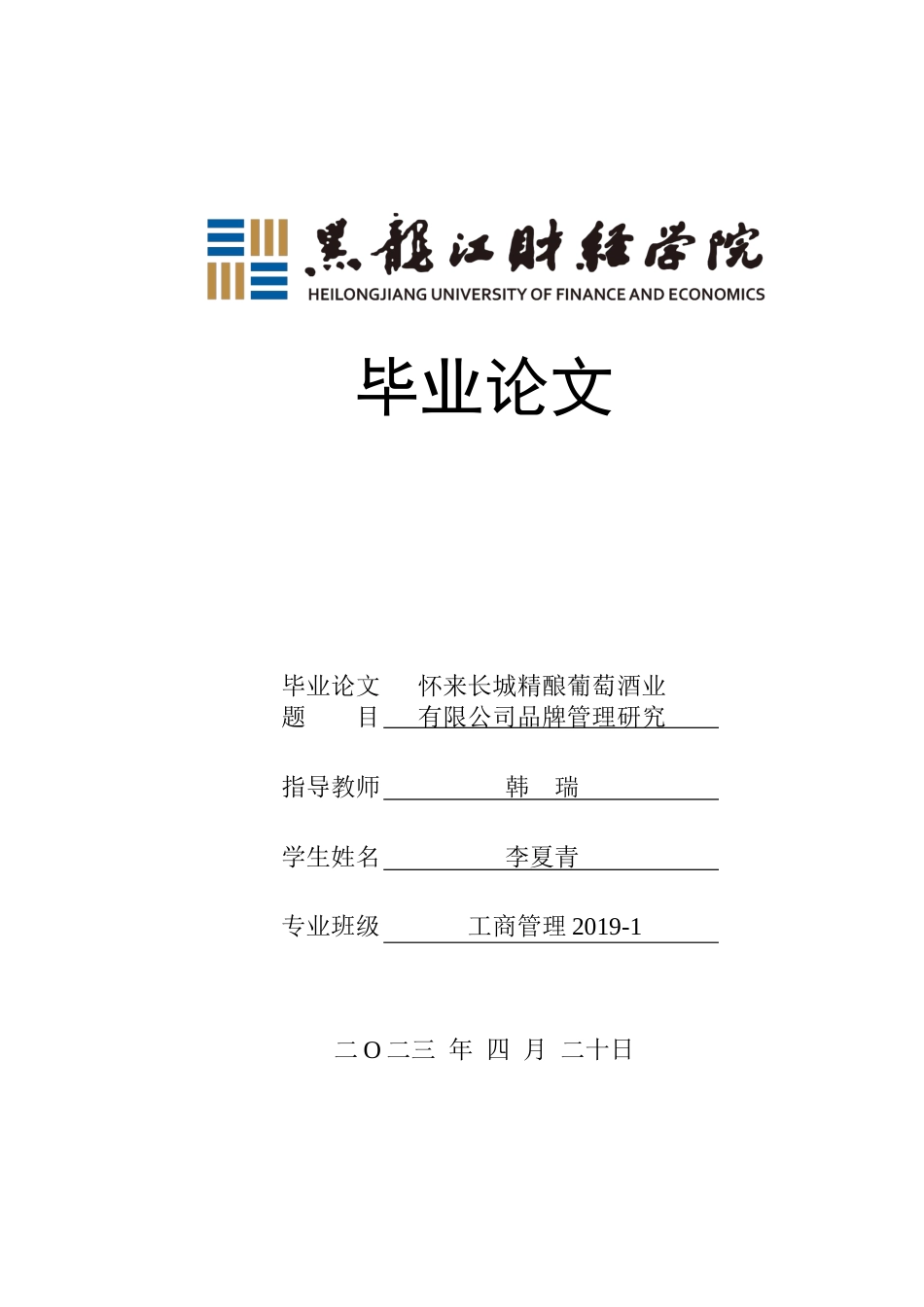 23年WP工商管理-怀来长城精酿葡萄酒业有限公司品牌管理研究-2019511018-李夏青.docx_第1页
