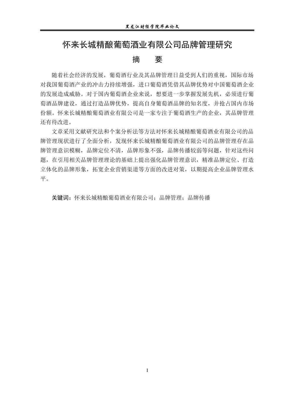 23年WP工商管理-怀来长城精酿葡萄酒业有限公司品牌管理研究-2019511018-李夏青.docx_第2页