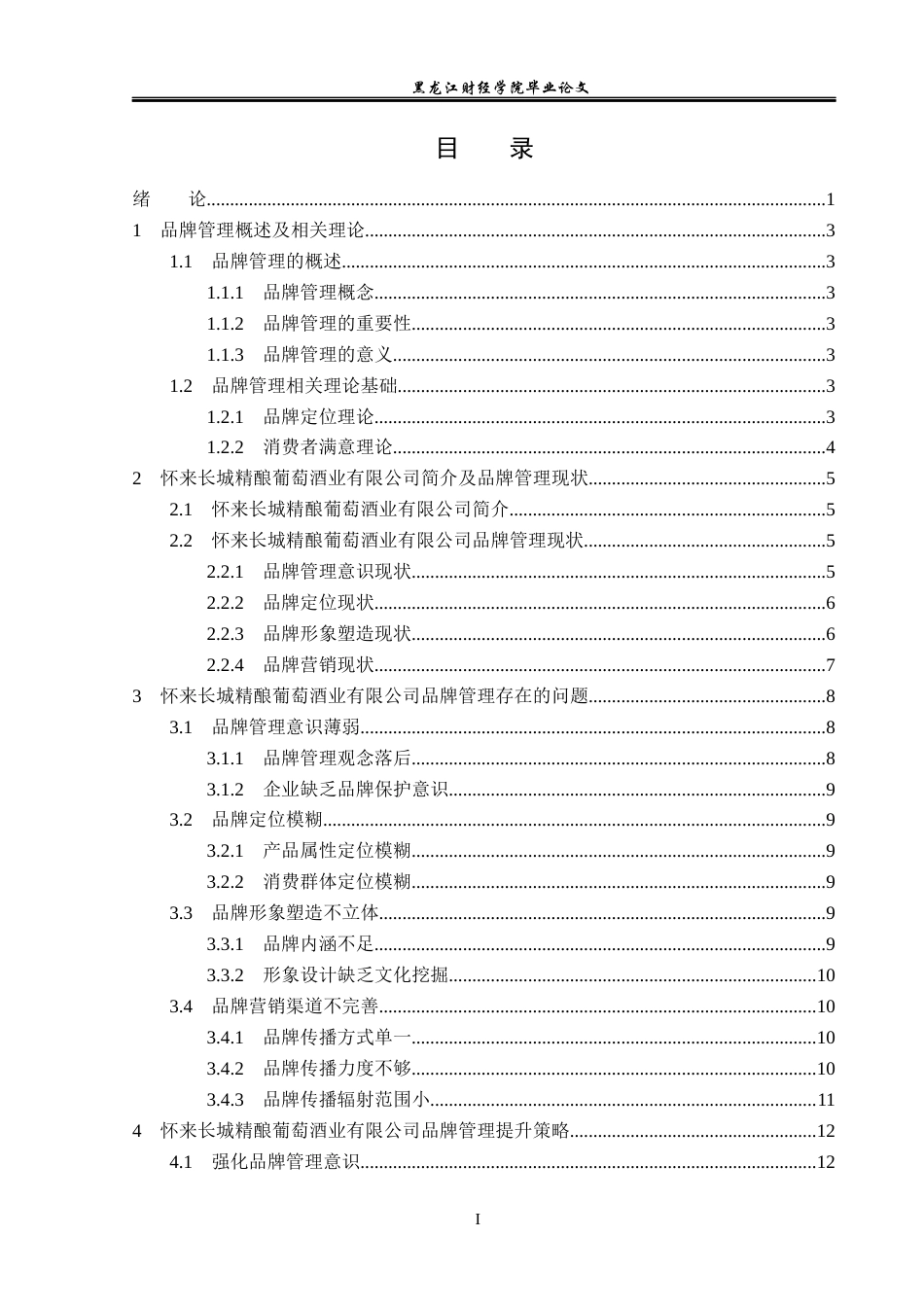 23年WP工商管理-怀来长城精酿葡萄酒业有限公司品牌管理研究-2019511018-李夏青.docx_第4页