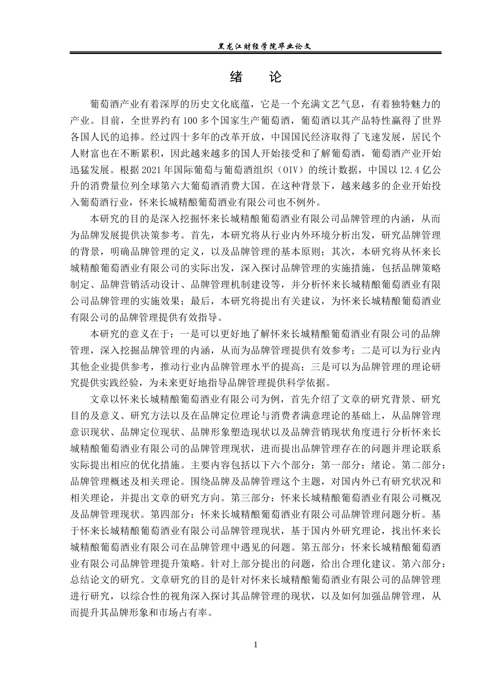23年WP工商管理-怀来长城精酿葡萄酒业有限公司品牌管理研究-2019511018-李夏青.docx_第6页