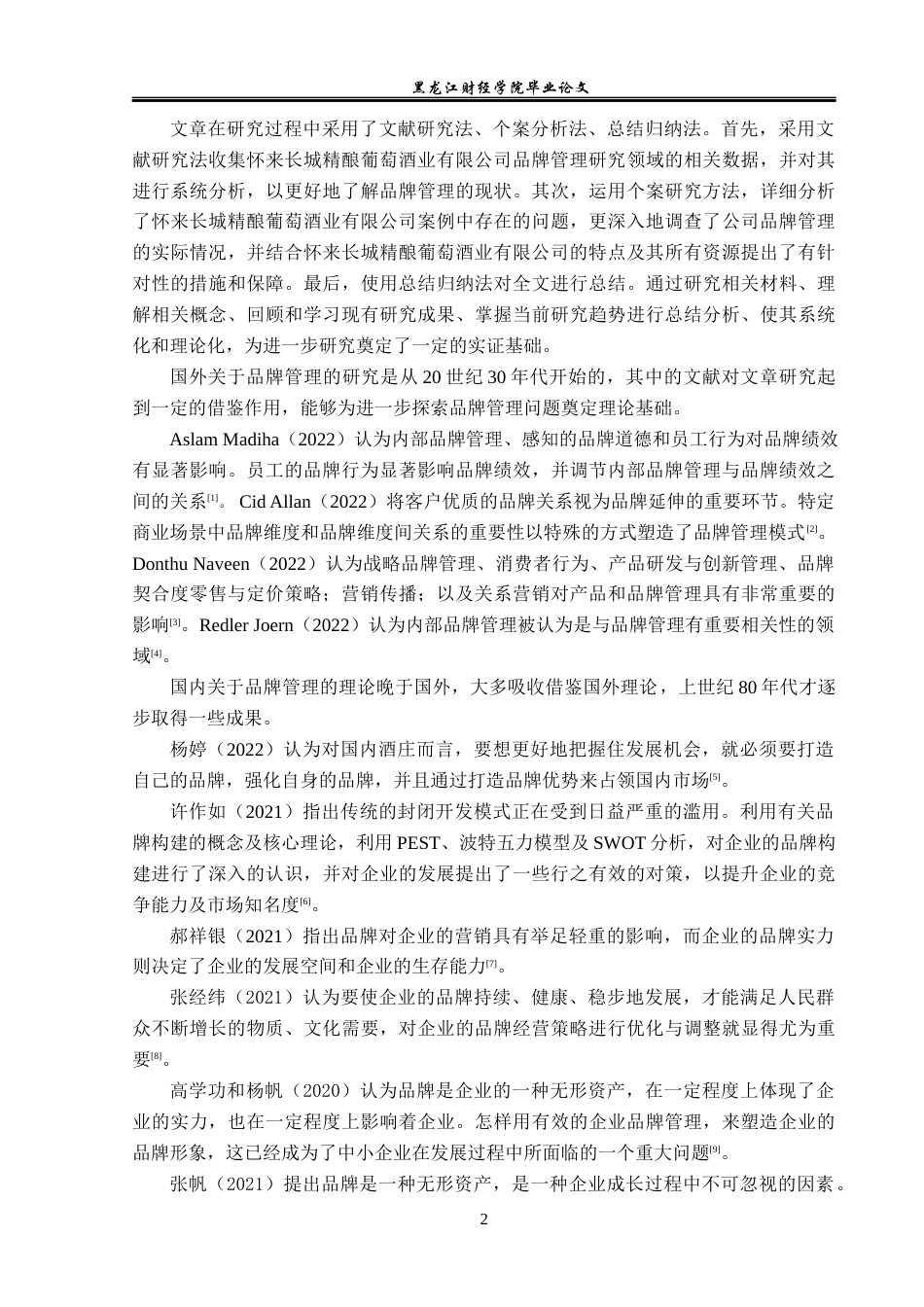 23年WP工商管理-怀来长城精酿葡萄酒业有限公司品牌管理研究-2019511018-李夏青.docx_第7页