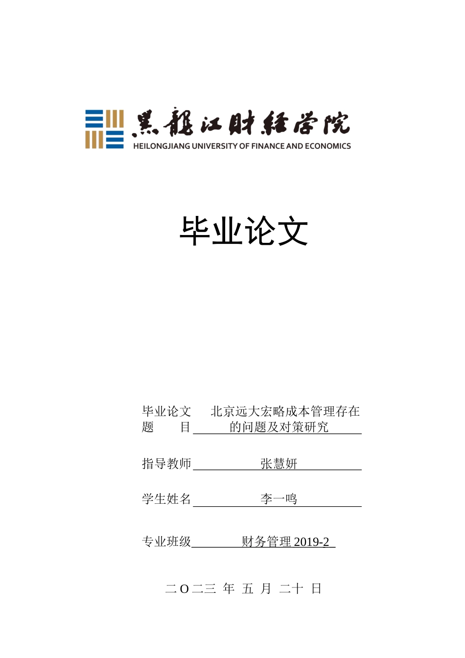 23年WP财务管理-北京远大宏略成本管理存在的问题及对策研究-2019512244-李一鸣.docx_第1页