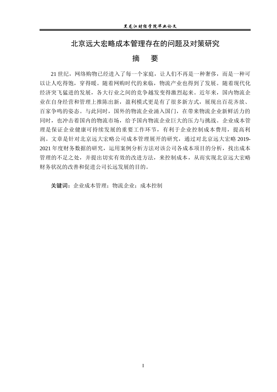 23年WP财务管理-北京远大宏略成本管理存在的问题及对策研究-2019512244-李一鸣.docx_第2页