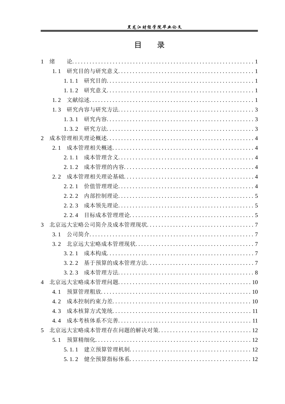 23年WP财务管理-北京远大宏略成本管理存在的问题及对策研究-2019512244-李一鸣.docx_第4页