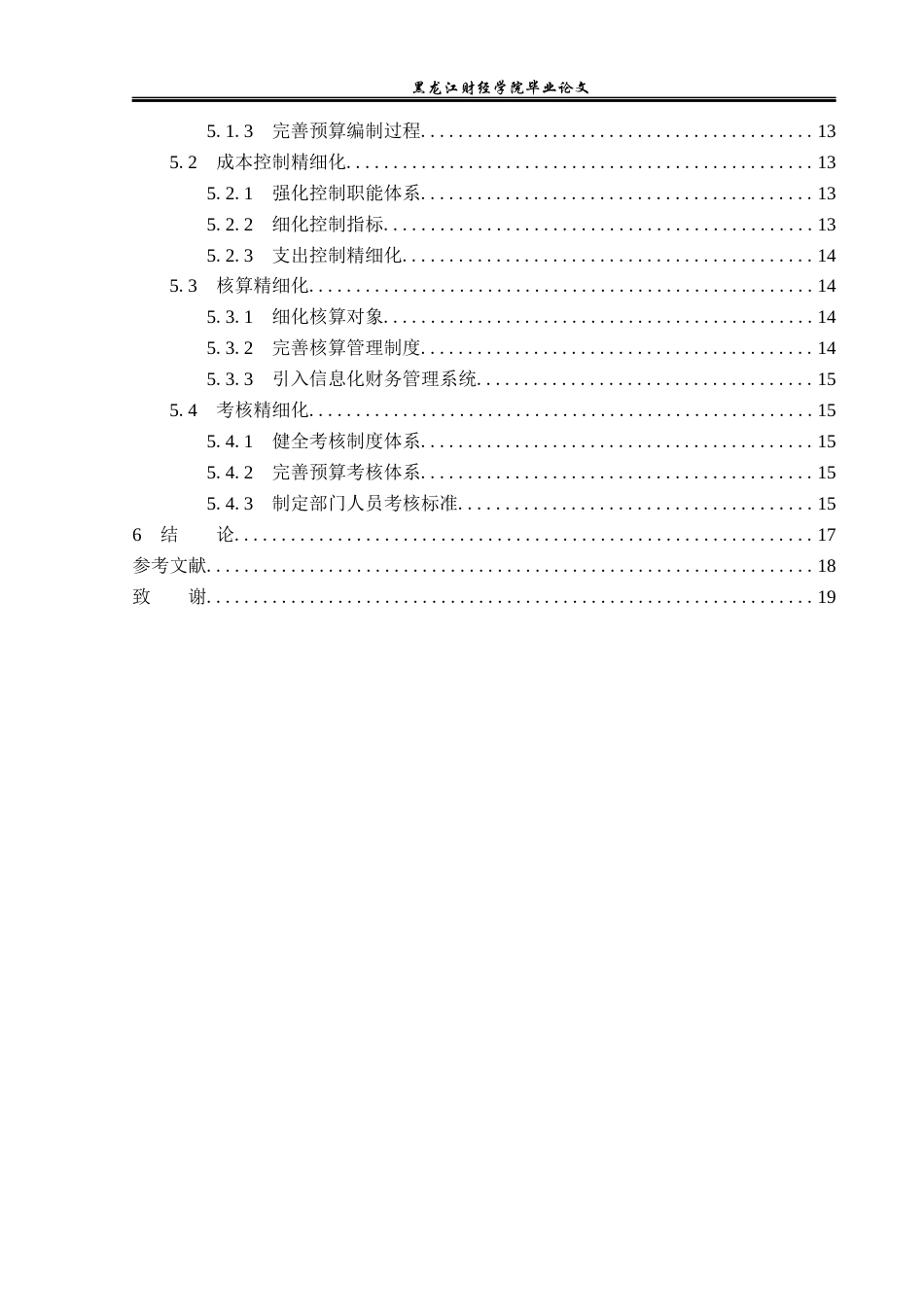 23年WP财务管理-北京远大宏略成本管理存在的问题及对策研究-2019512244-李一鸣.docx_第5页