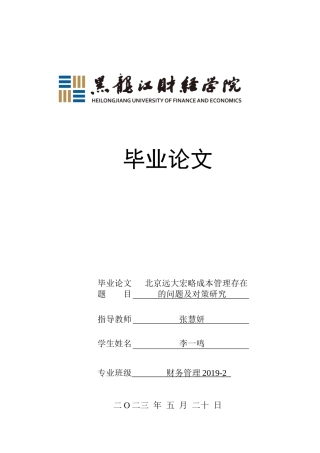 23年WP财务管理-北京远大宏略成本管理存在的问题及对策研究-2019512244-李一鸣.docx