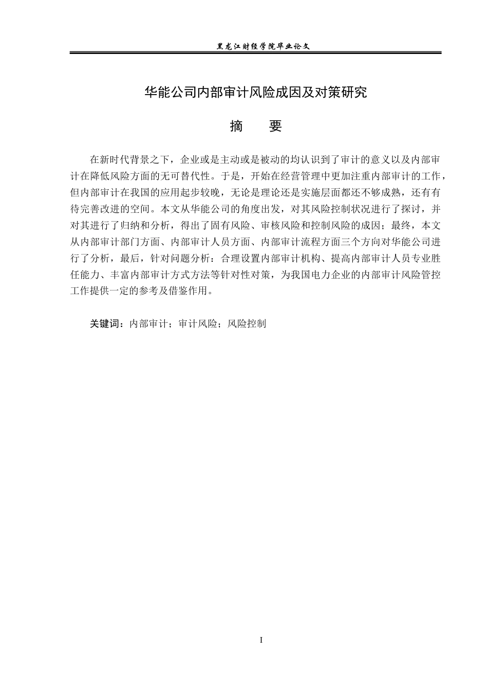 23年WP审计学-华能公司内部审计风险成因及对策研究-2019510482-蒋盈盈.docx_第2页