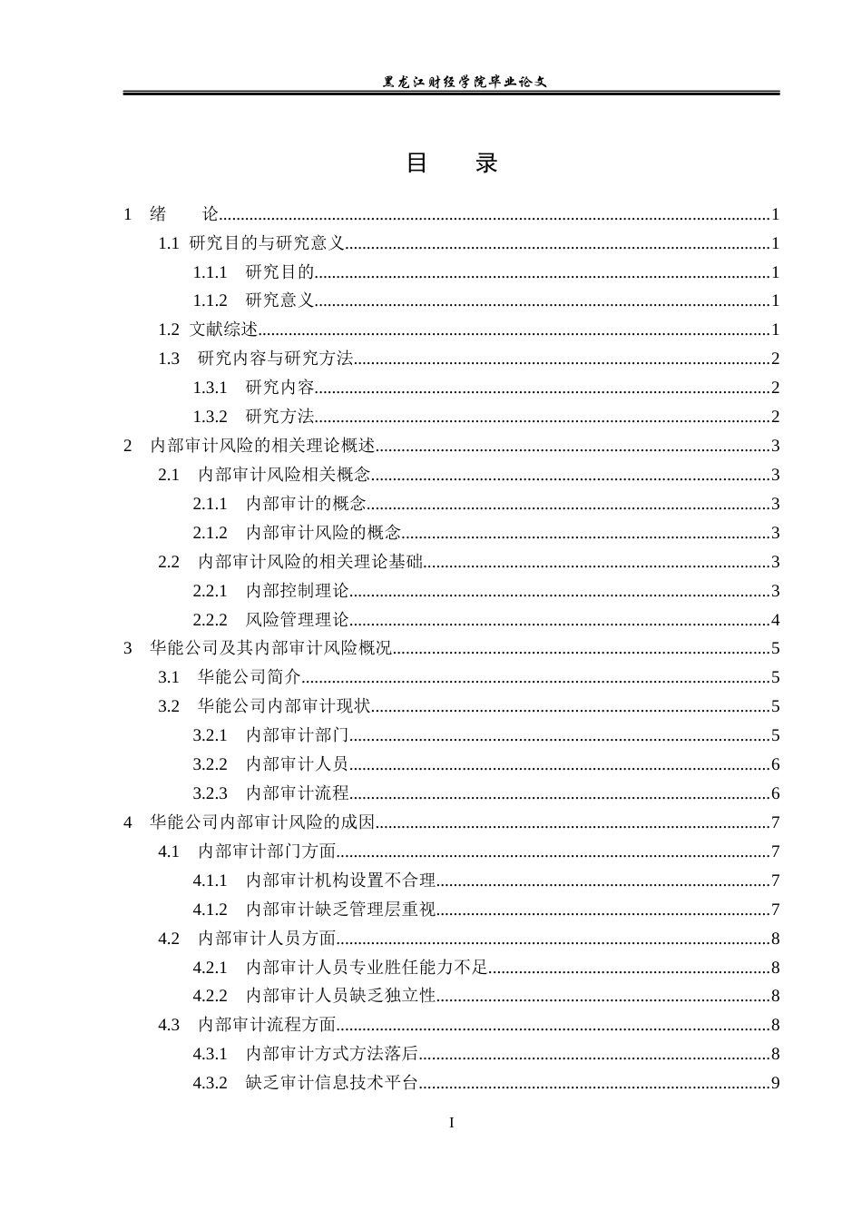 23年WP审计学-华能公司内部审计风险成因及对策研究-2019510482-蒋盈盈.docx_第4页