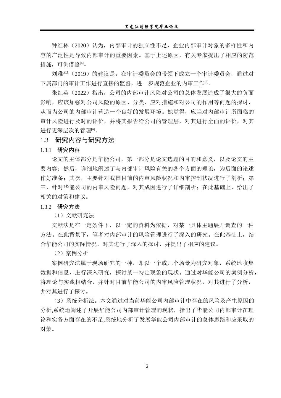 23年WP审计学-华能公司内部审计风险成因及对策研究-2019510482-蒋盈盈.docx_第7页