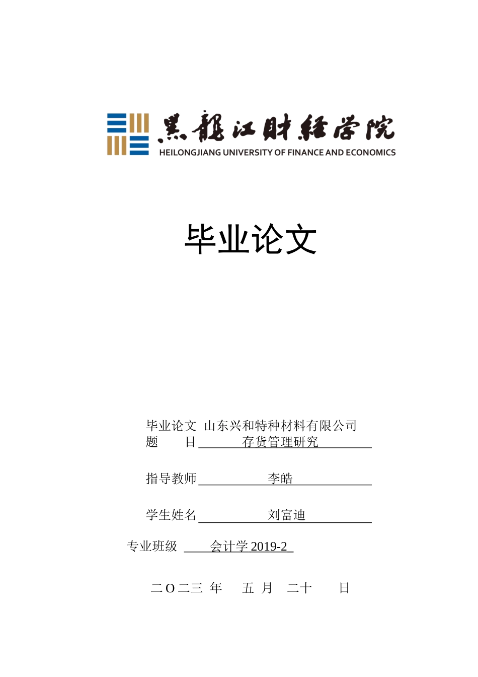 23年WP会计学-山东兴和特种材料有限公司存货管理研究-2019512872-刘富迪.docx_第1页