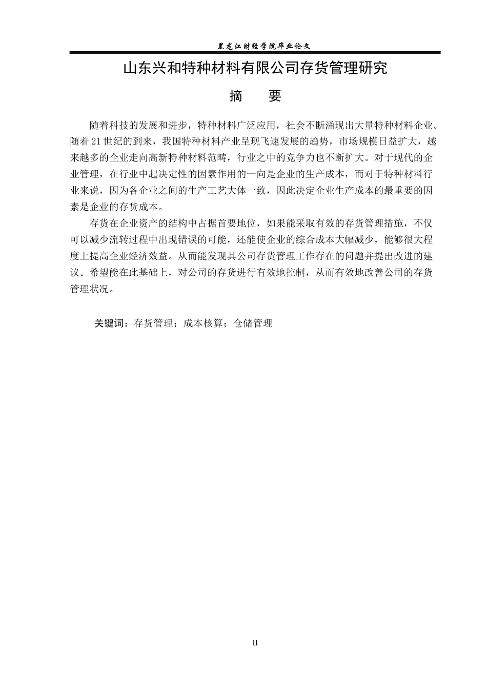 23年WP会计学-山东兴和特种材料有限公司存货管理研究-2019512872-刘富迪.docx_第2页