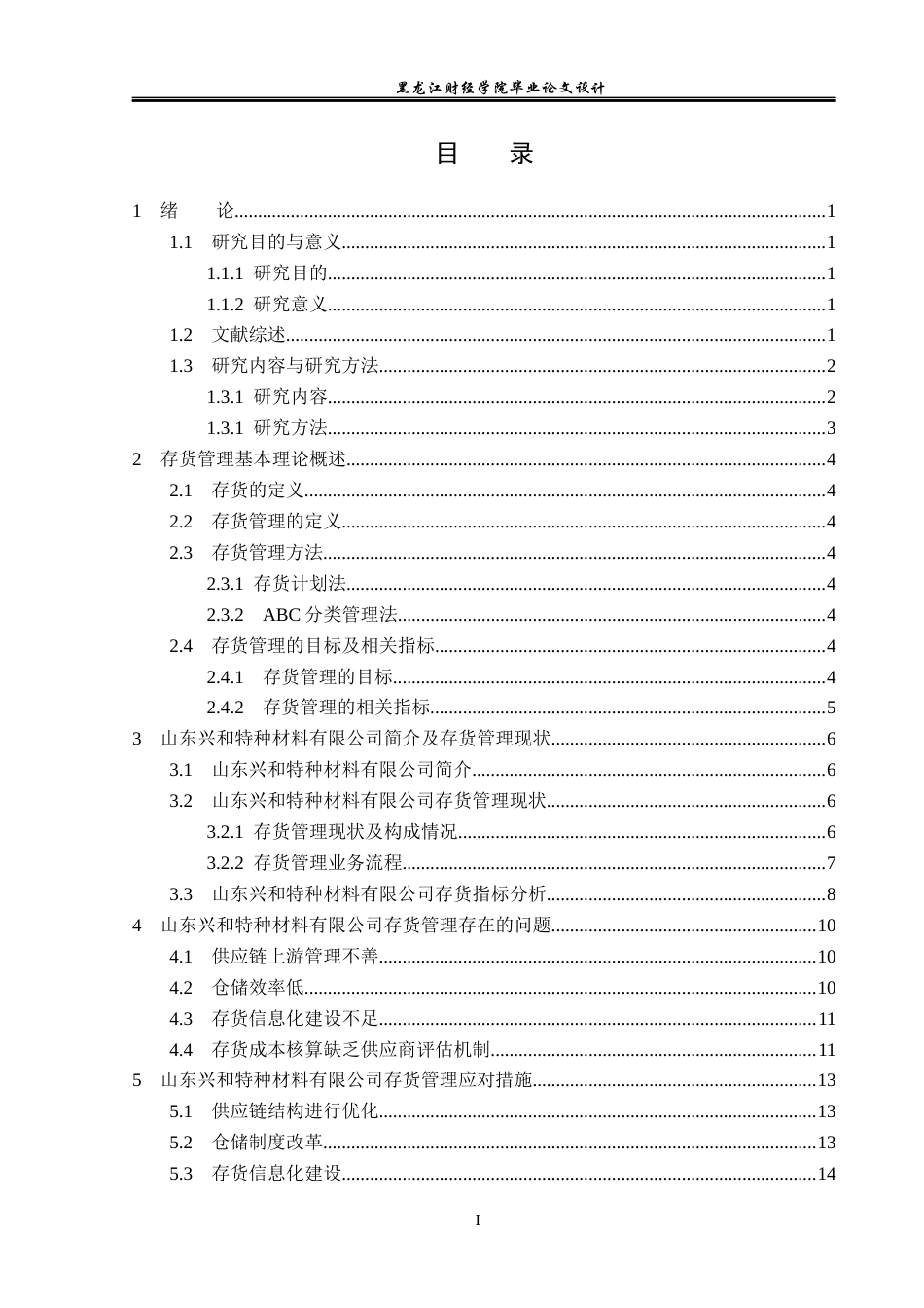 23年WP会计学-山东兴和特种材料有限公司存货管理研究-2019512872-刘富迪.docx_第4页