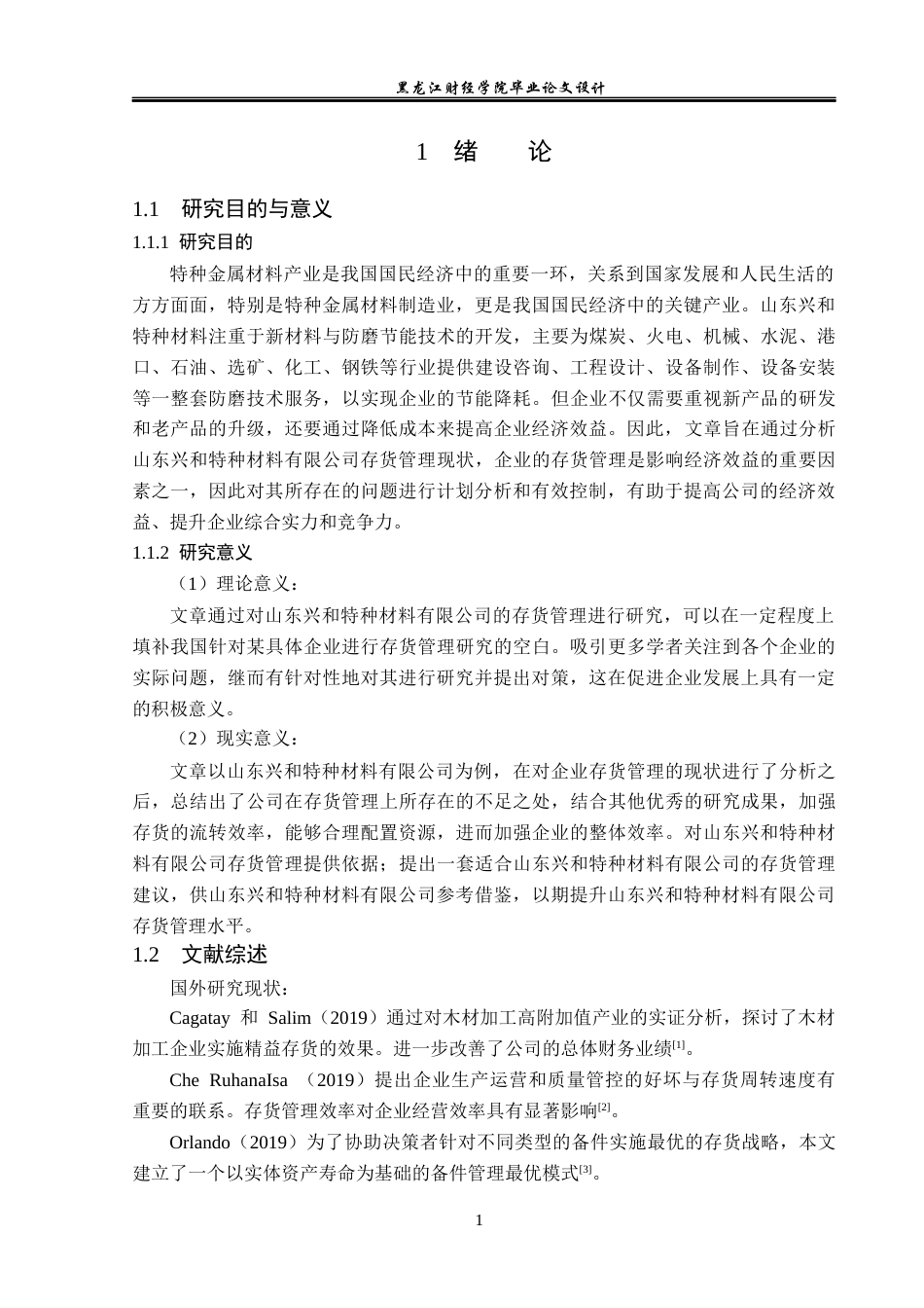 23年WP会计学-山东兴和特种材料有限公司存货管理研究-2019512872-刘富迪.docx_第6页