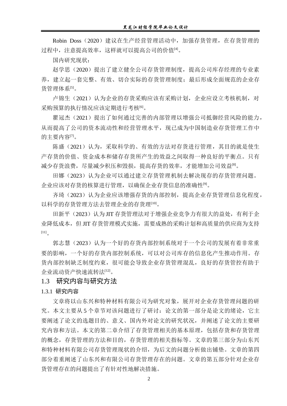 23年WP会计学-山东兴和特种材料有限公司存货管理研究-2019512872-刘富迪.docx_第7页