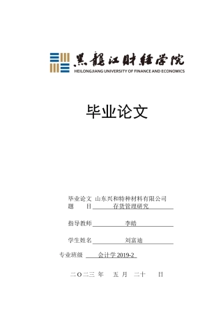 23年WP会计学-山东兴和特种材料有限公司存货管理研究-2019512872-刘富迪.docx