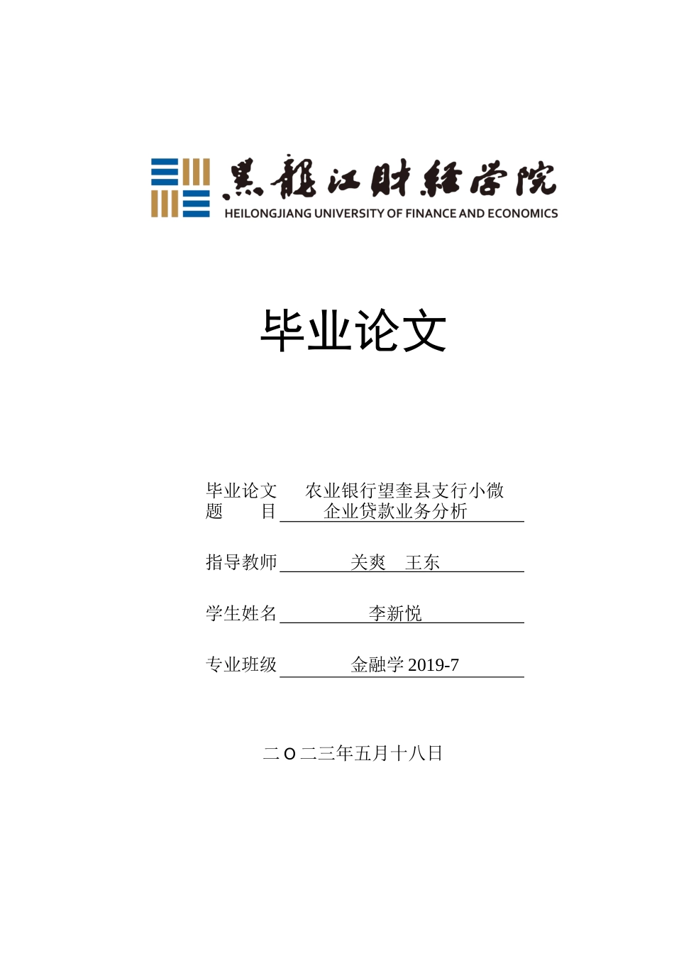 23年WP金融学-农业银行望奎县支行小微企业贷款业务分析-2019511994-李新悦.docx_第1页