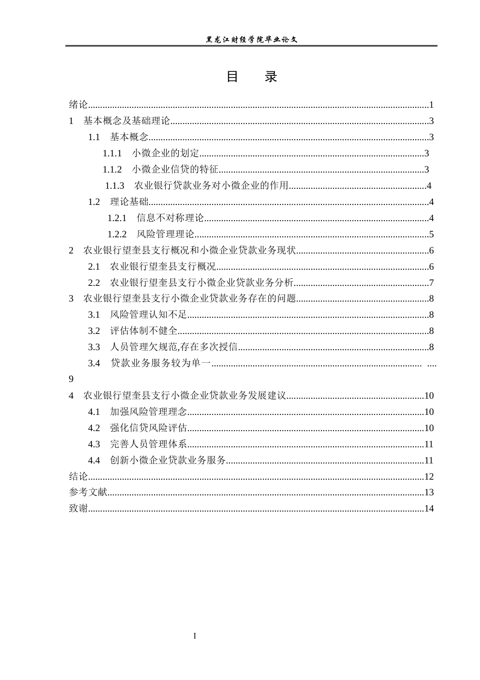 23年WP金融学-农业银行望奎县支行小微企业贷款业务分析-2019511994-李新悦.docx_第4页