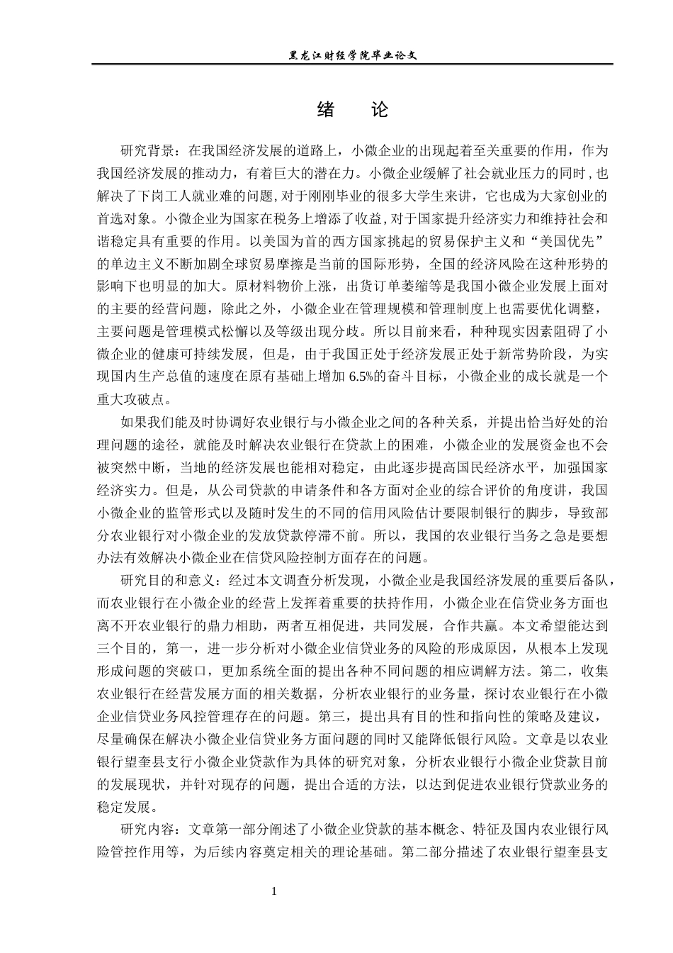 23年WP金融学-农业银行望奎县支行小微企业贷款业务分析-2019511994-李新悦.docx_第5页