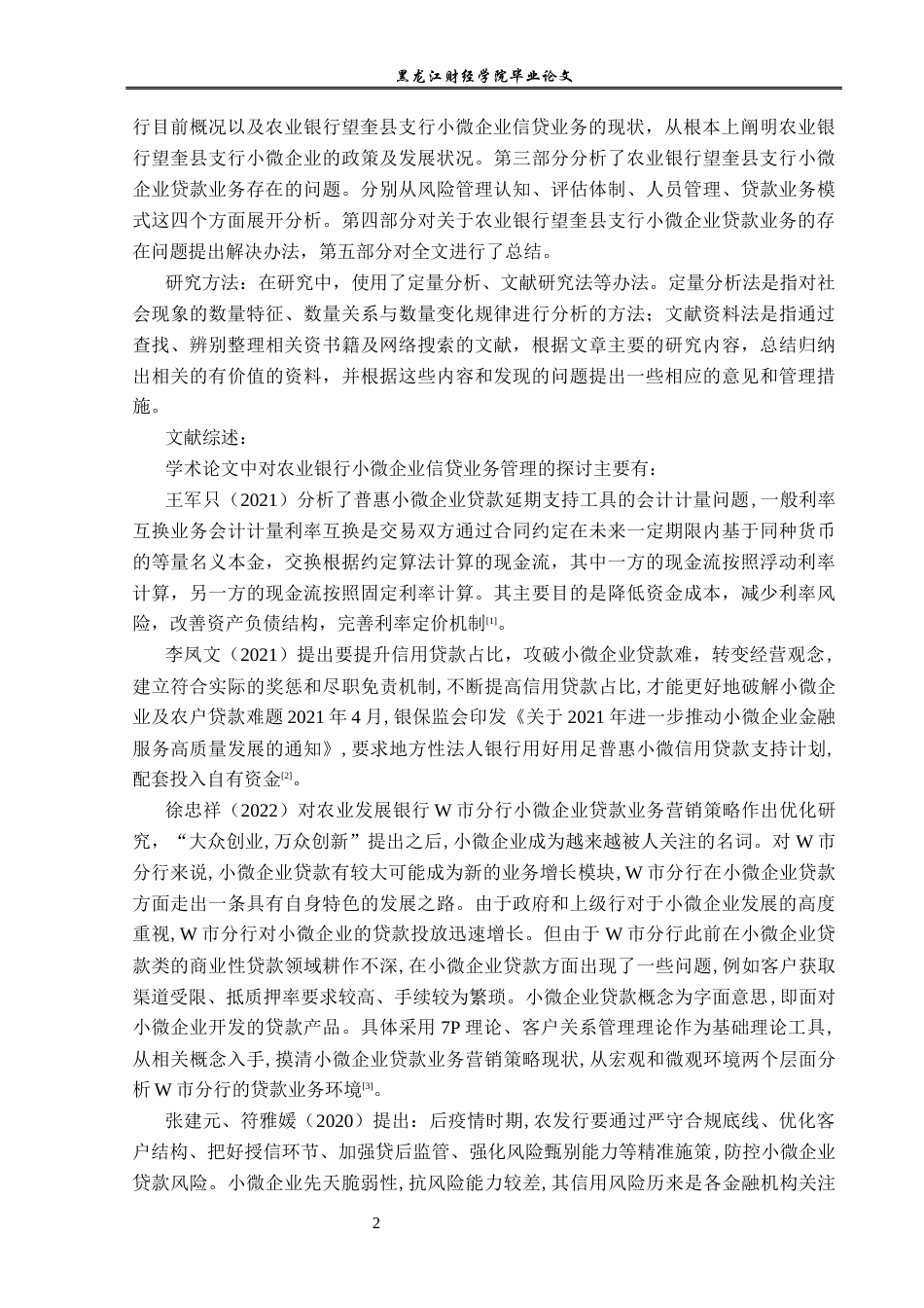 23年WP金融学-农业银行望奎县支行小微企业贷款业务分析-2019511994-李新悦.docx_第6页