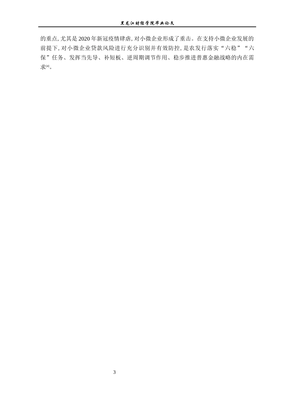 23年WP金融学-农业银行望奎县支行小微企业贷款业务分析-2019511994-李新悦.docx_第7页
