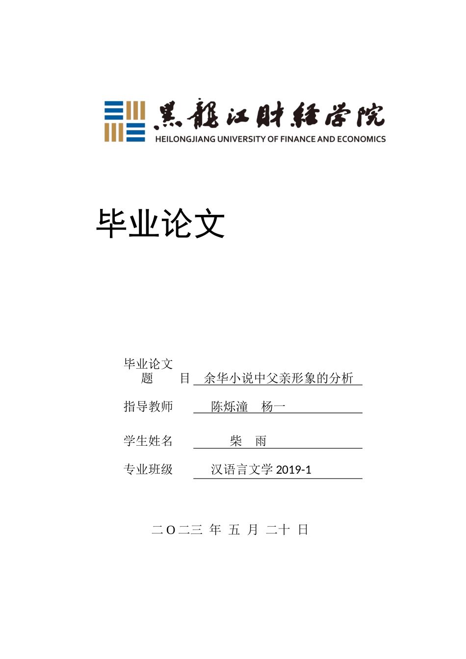 23年WP汉语言文学-余华小说中父亲形象的分析-2019510821-柴雨.docx_第1页