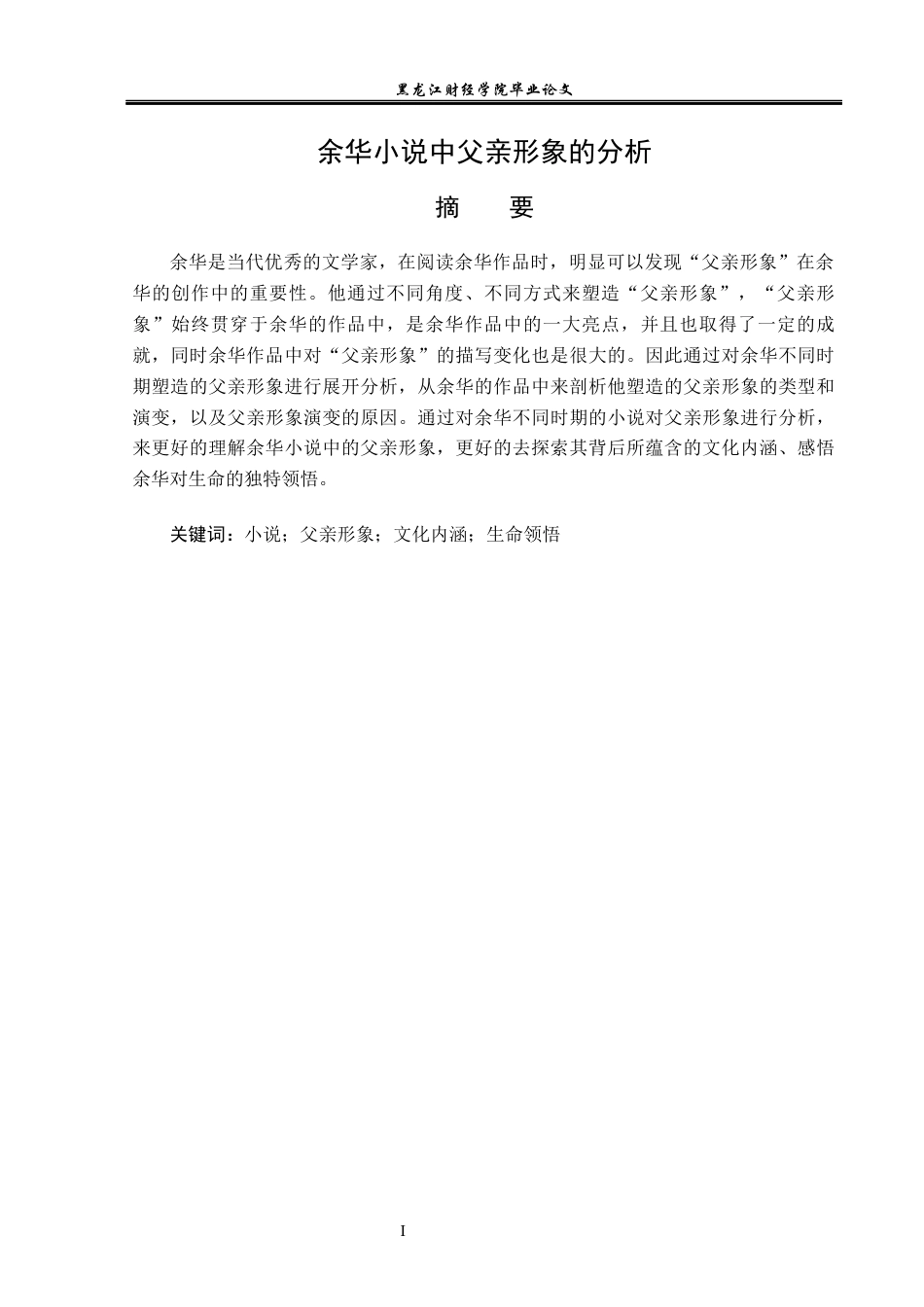 23年WP汉语言文学-余华小说中父亲形象的分析-2019510821-柴雨.docx_第2页