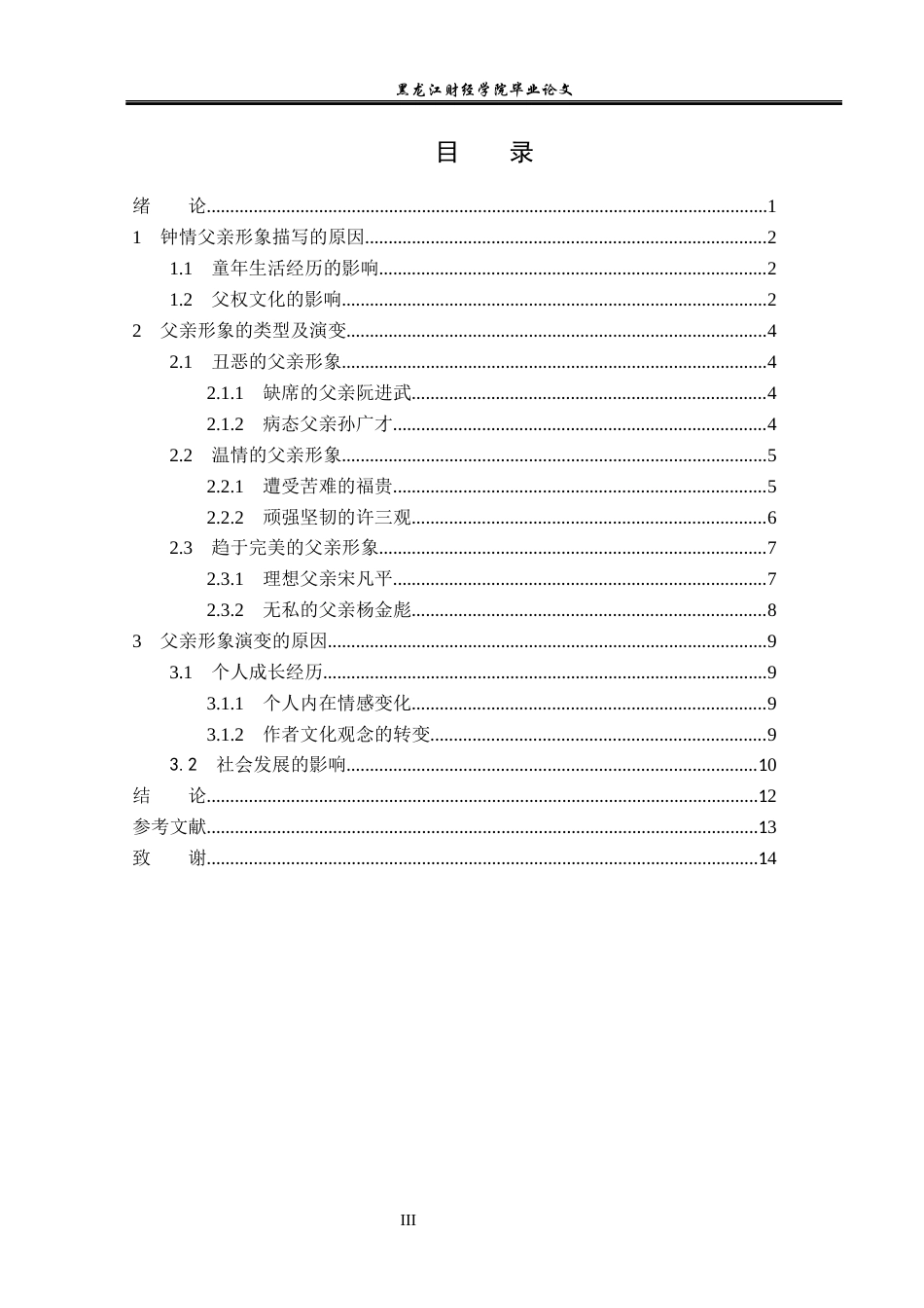 23年WP汉语言文学-余华小说中父亲形象的分析-2019510821-柴雨.docx_第4页