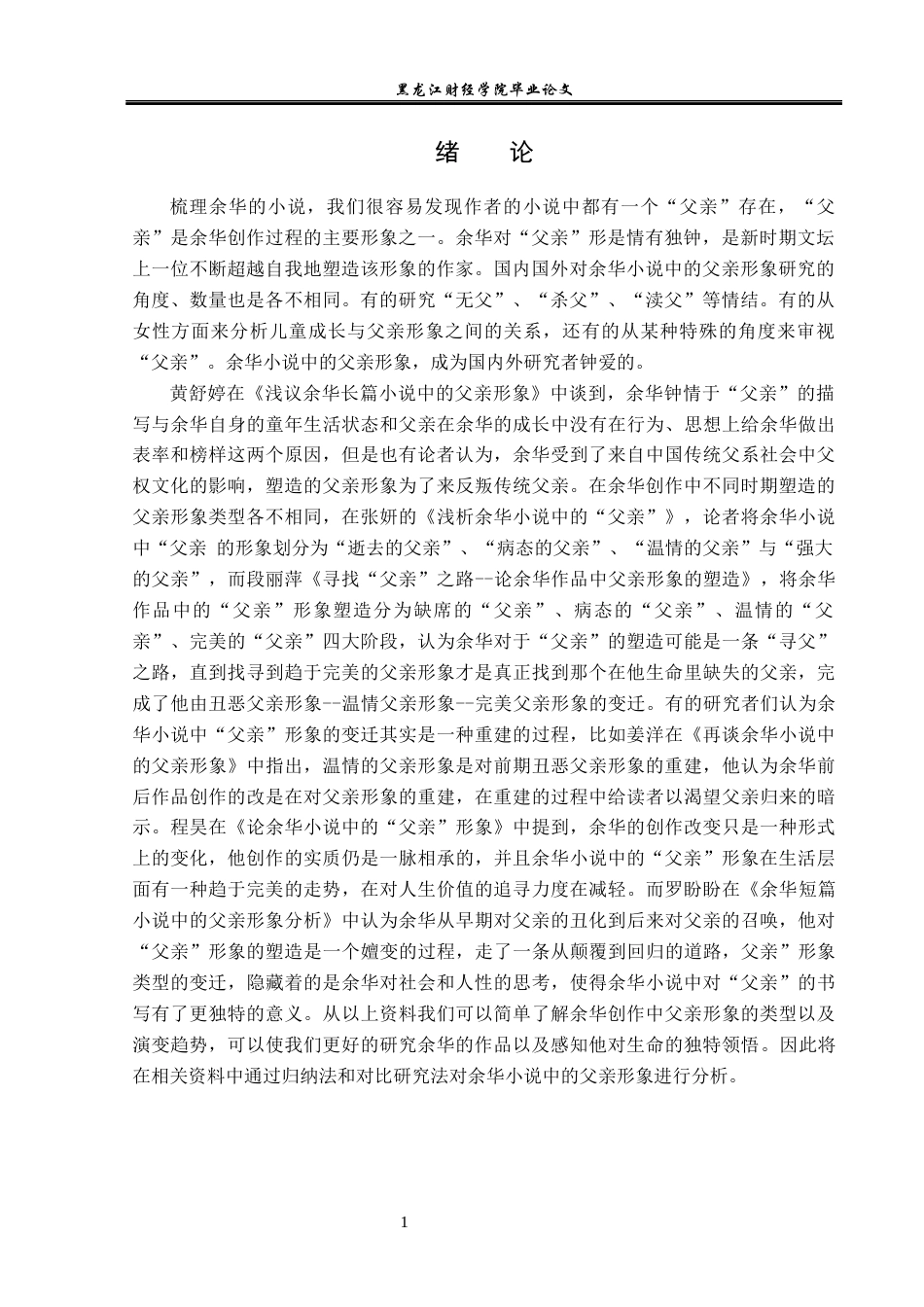 23年WP汉语言文学-余华小说中父亲形象的分析-2019510821-柴雨.docx_第5页