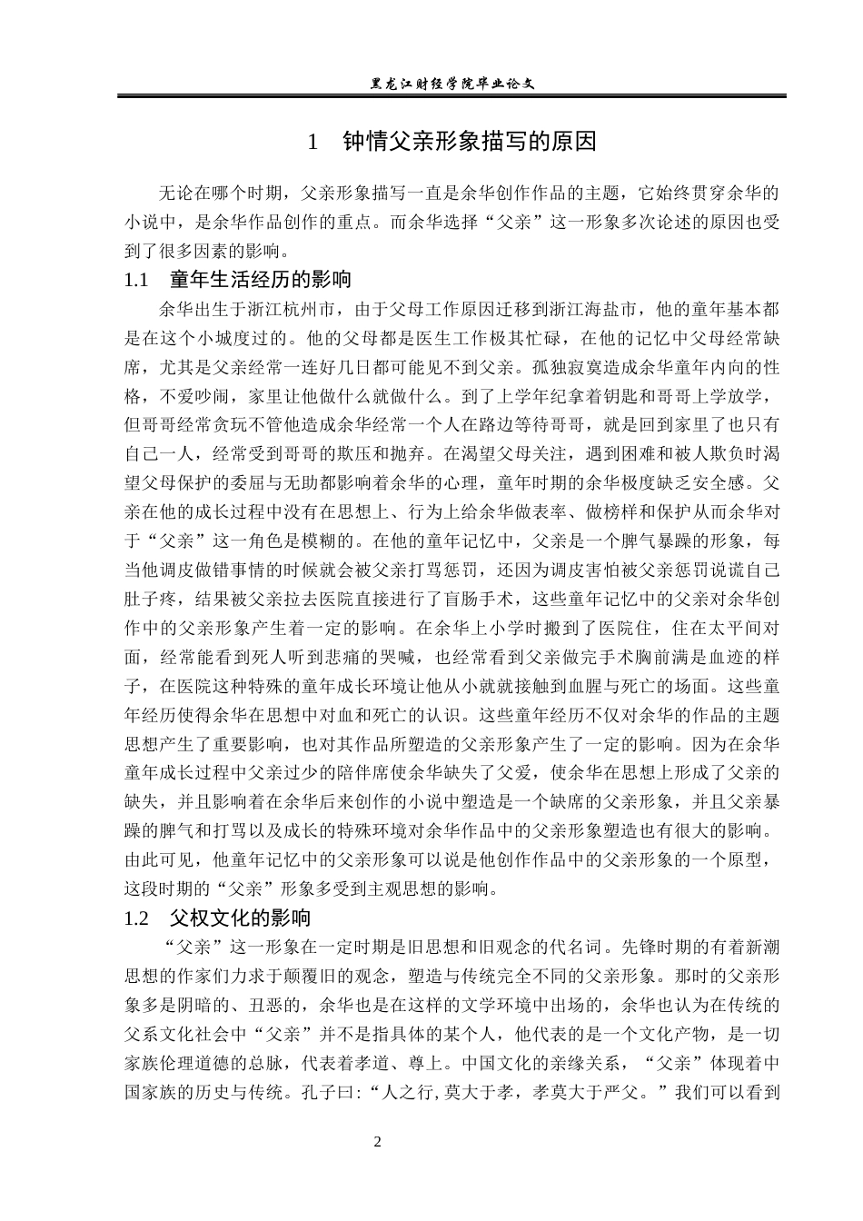 23年WP汉语言文学-余华小说中父亲形象的分析-2019510821-柴雨.docx_第6页