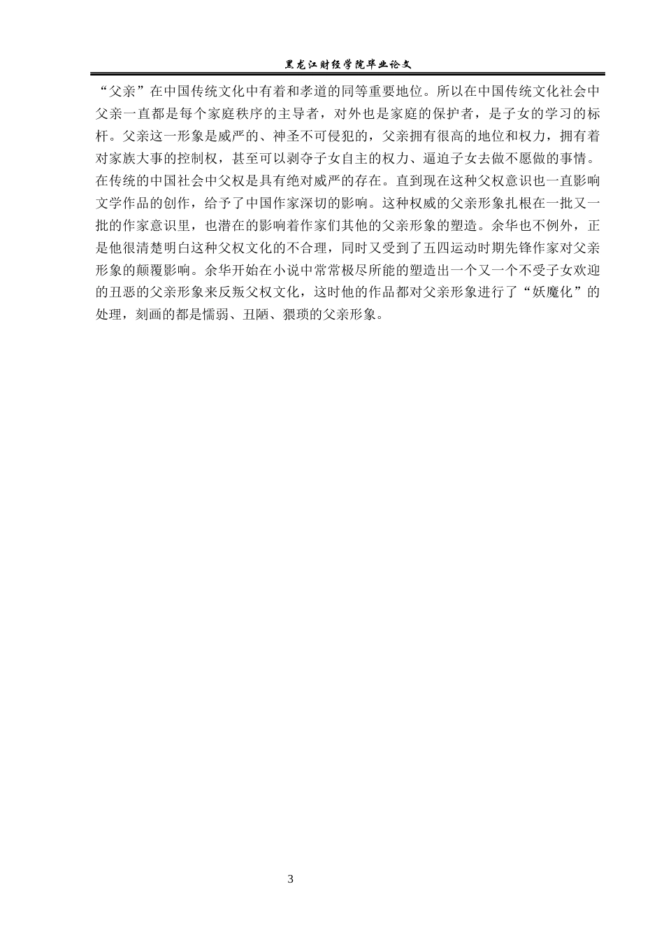 23年WP汉语言文学-余华小说中父亲形象的分析-2019510821-柴雨.docx_第7页