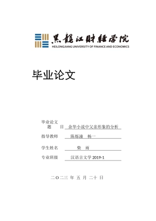 23年WP汉语言文学-余华小说中父亲形象的分析-2019510821-柴雨.docx