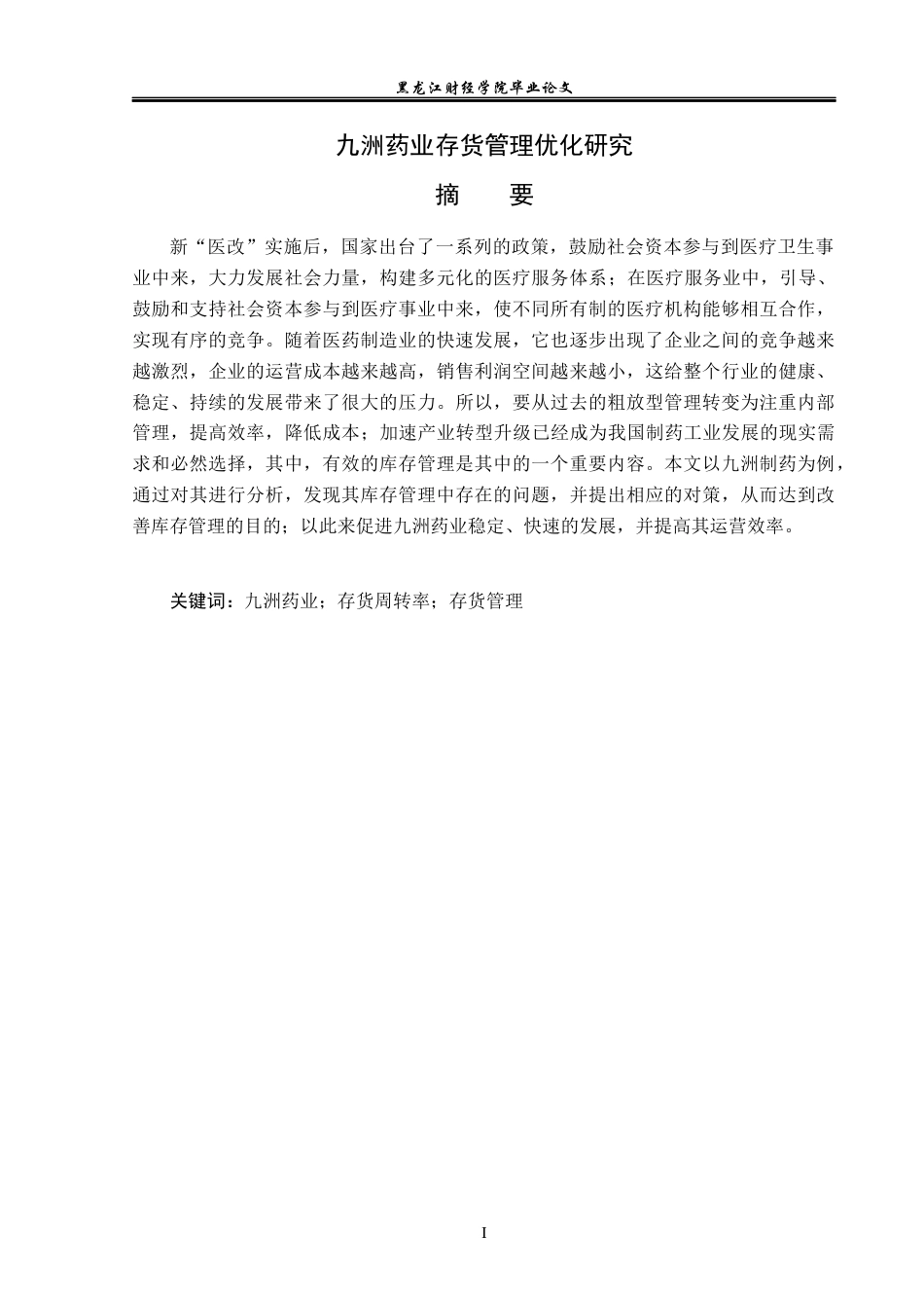 23年WP会计学-九州药业存货管理优化研究-2021520032-唐忠尧.docx_第2页