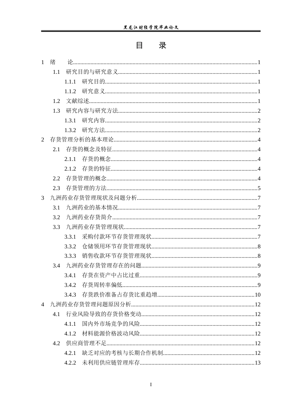 23年WP会计学-九州药业存货管理优化研究-2021520032-唐忠尧.docx_第4页