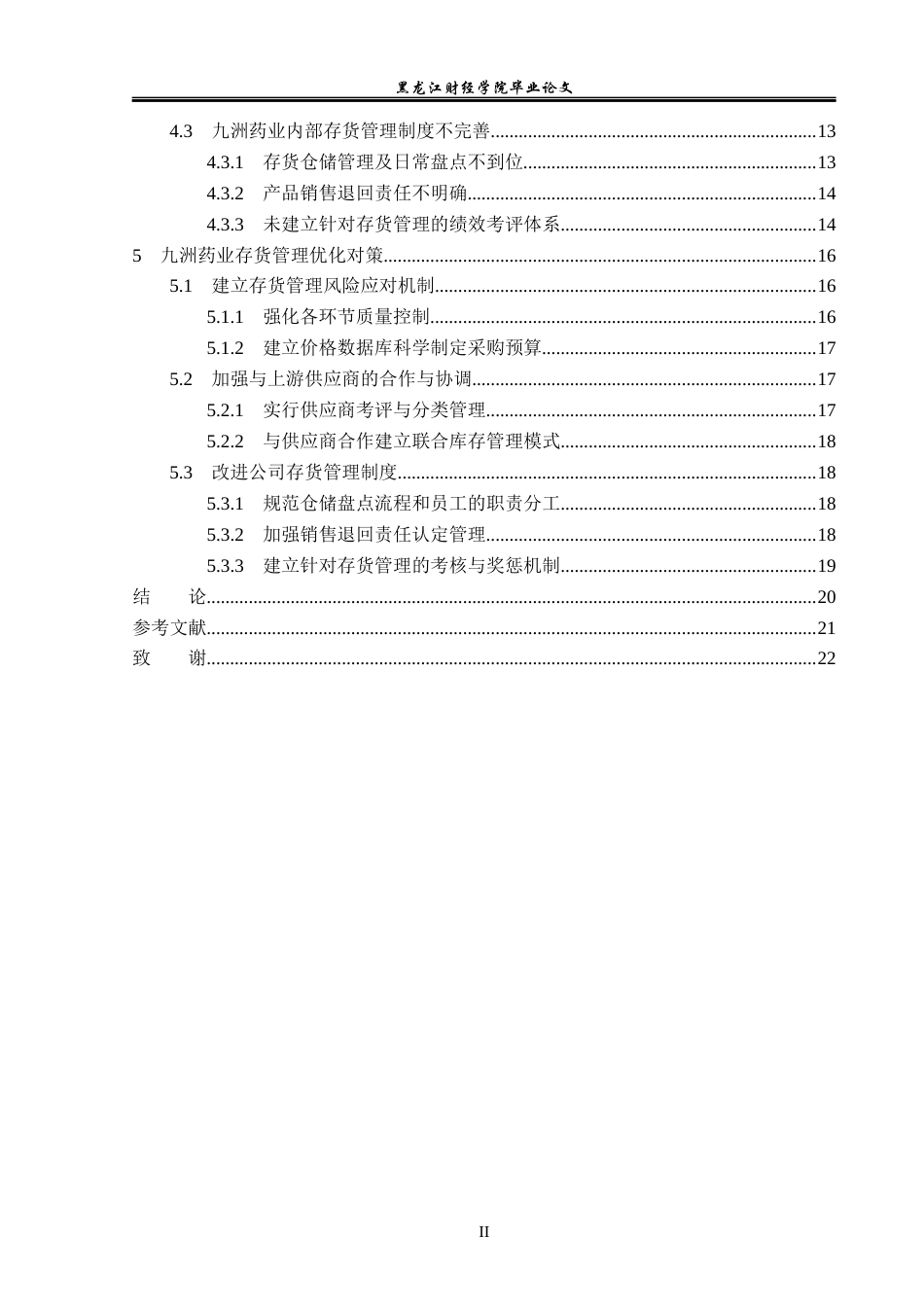 23年WP会计学-九州药业存货管理优化研究-2021520032-唐忠尧.docx_第5页