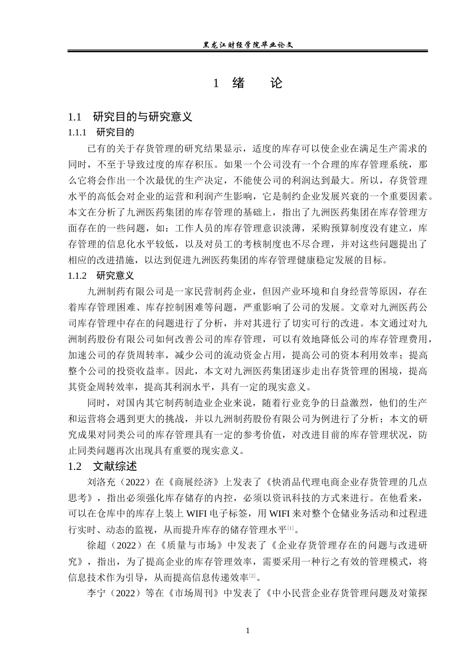 23年WP会计学-九州药业存货管理优化研究-2021520032-唐忠尧.docx_第6页