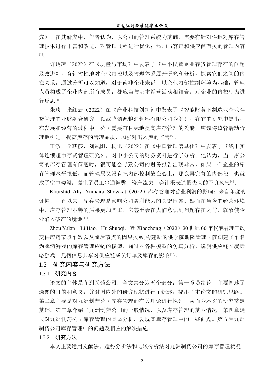 23年WP会计学-九州药业存货管理优化研究-2021520032-唐忠尧.docx_第7页
