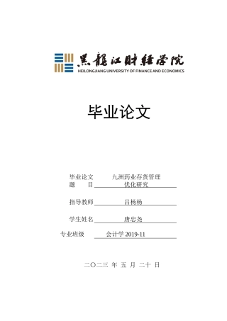23年WP会计学-九州药业存货管理优化研究-2021520032-唐忠尧.docx