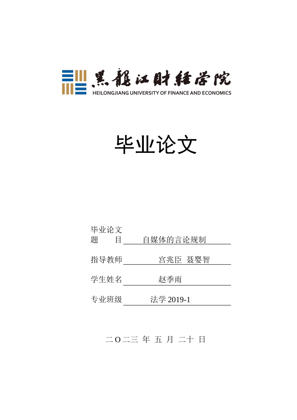 23年WP法学-论自媒体的言论规制-2019510814-赵季雨.doc_第1页