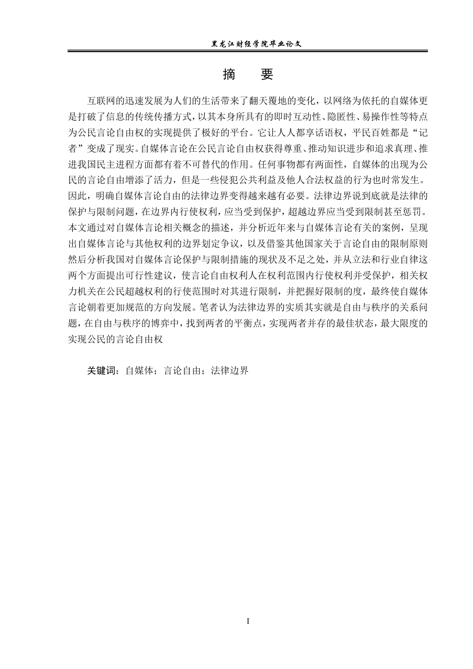 23年WP法学-论自媒体的言论规制-2019510814-赵季雨.doc_第2页