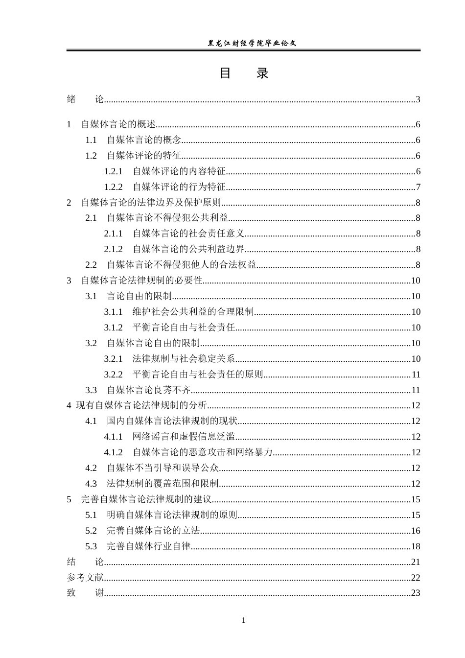 23年WP法学-论自媒体的言论规制-2019510814-赵季雨.doc_第4页