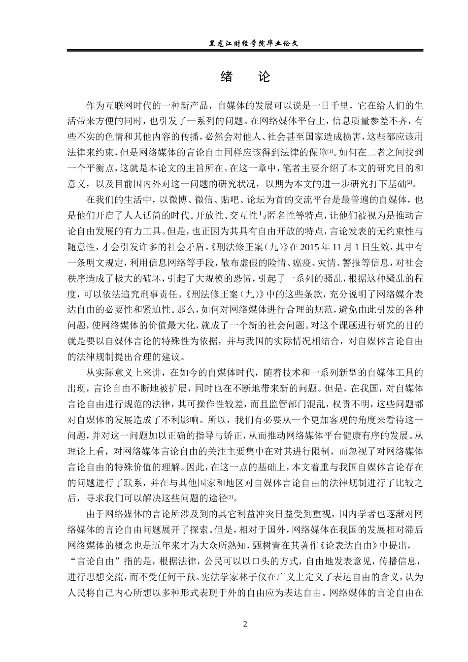 23年WP法学-论自媒体的言论规制-2019510814-赵季雨.doc_第5页
