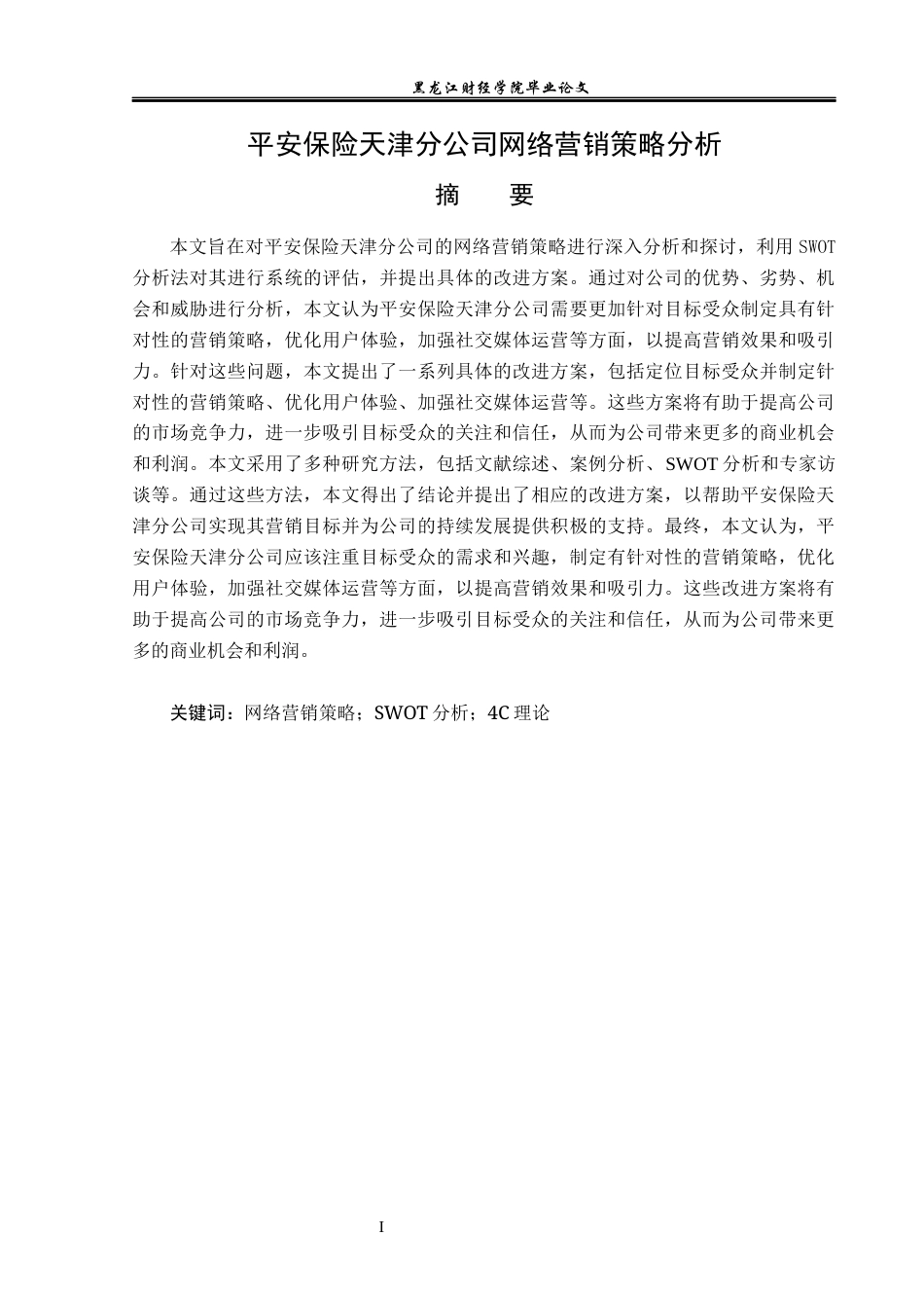 23年WP金融学-平安保险天津分公司网络营销策略分析-2019510699-王禹晴.docx_第2页