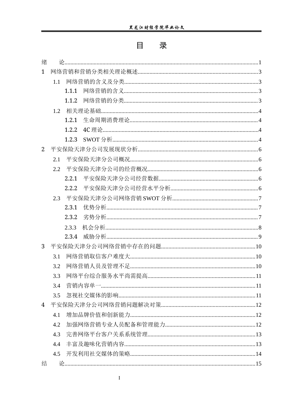 23年WP金融学-平安保险天津分公司网络营销策略分析-2019510699-王禹晴.docx_第4页